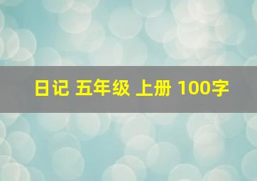 日记 五年级 上册 100字